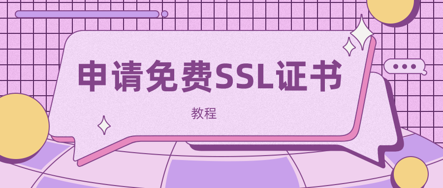 H5自定义域名里如何免费申请ssl证书？