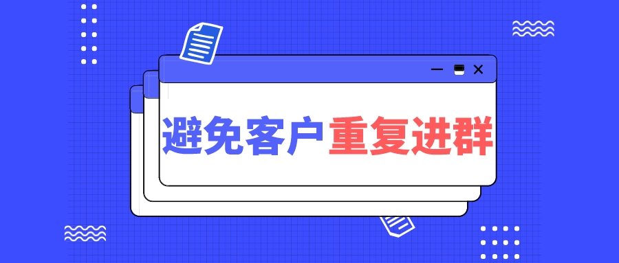 企业微信如何防止客户重复进群？企业微信怎么对群成员去重？