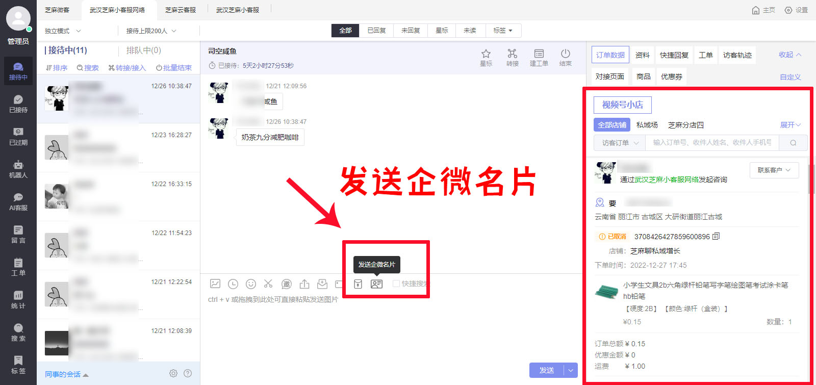 视频号小店接待时怎么给客户发送企业微信名片？