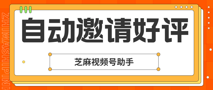 视频号如何提高小店评分？视频号小店如何邀请客户主动好评？