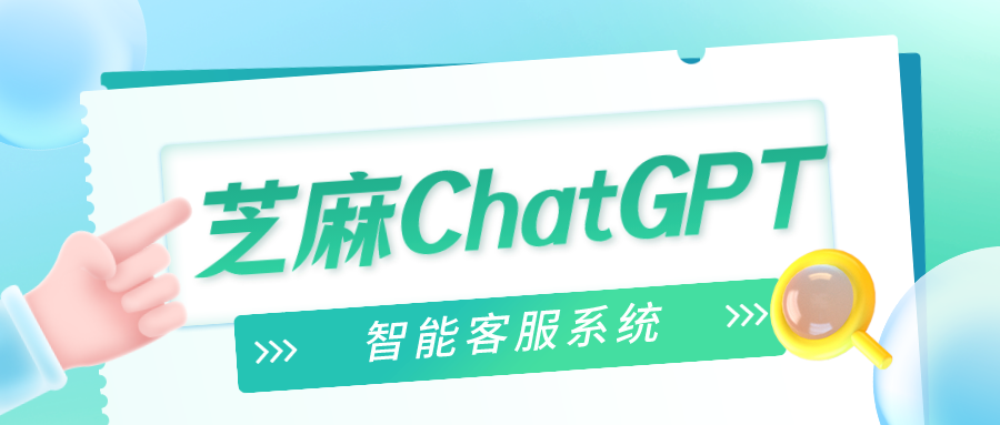 高质量服务：芝麻ChatGPT给公众号客服提高智能服务