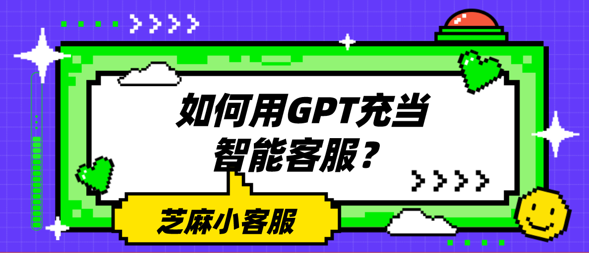 如何利用GPT充当智能客服？