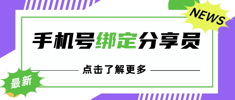 如何根据客户手机号绑定视频号小店分享员？