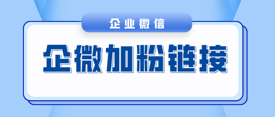 抖音私信如何给企业微信引流加粉？企业微信加分链接如何设置？