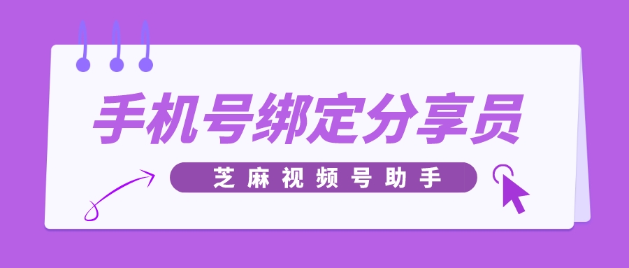 视频号小店如何通过手机号绑定分享员？