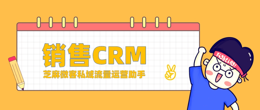 企业微信如何使用销售CRM？销售CRM的功能是什么？