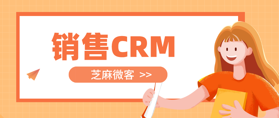 企业为什么要用CRM客户管理系统？怎么使用CRM？
