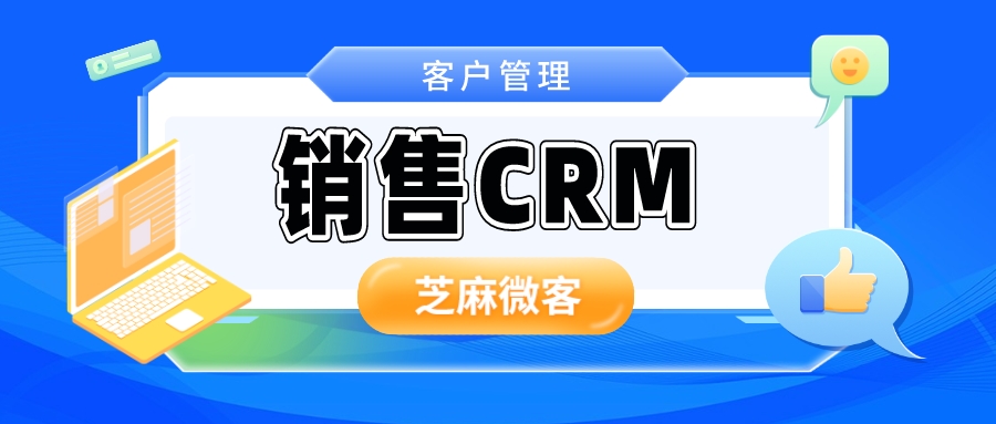 销售CRM是什么？怎么在企业微信使用CRM?