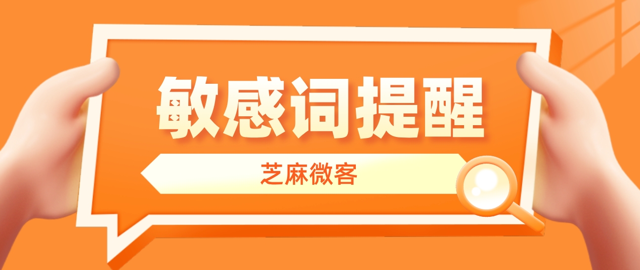 企业微信如何设置敏感词提醒？敏感词提醒的作用是什么？