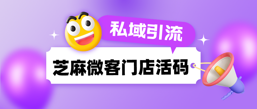 线下门店竞争激烈，如何借助门店活码引流客户到企业微信私域？