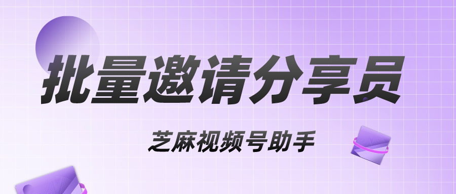 视频号店铺分享员如何加入？批量邀请分享员教程