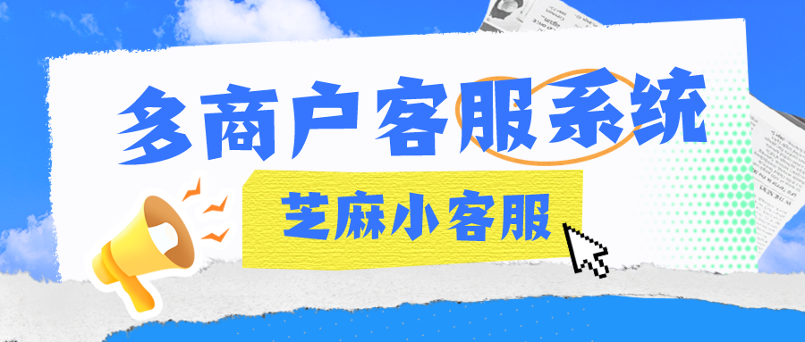 生鲜类电商小程序多商户客服如何实现？多商户客服操作手册