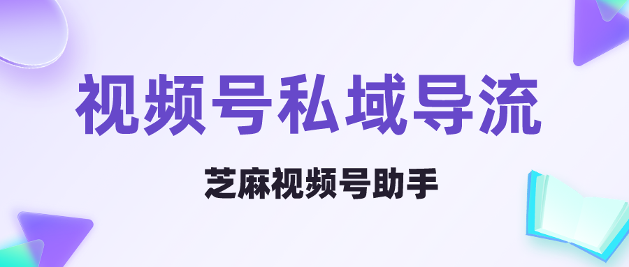 视频号引流到私域的好工具，视频号公私域导流教程