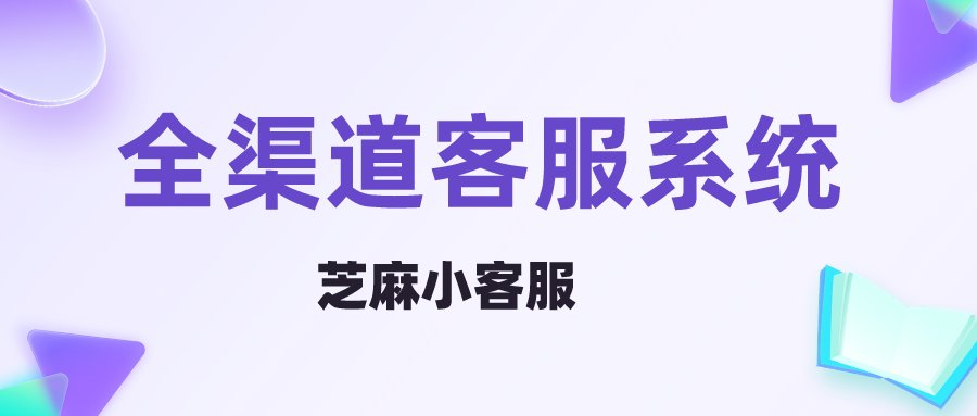 全渠道客服系统怎么做？在线客服系统如何实现全渠道接入?