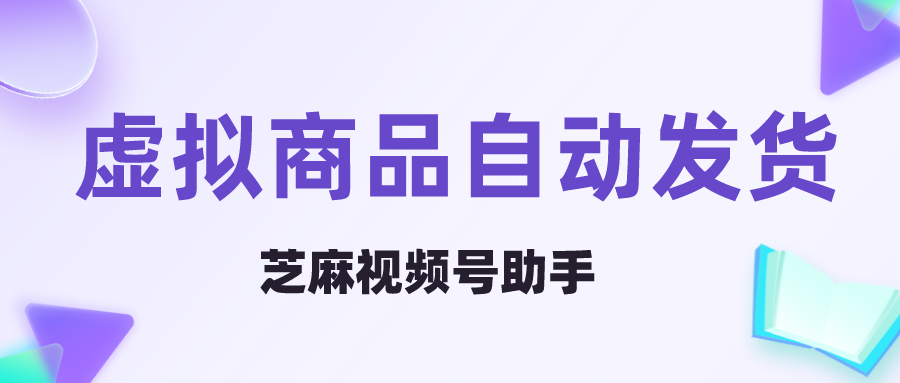 视频号购买了虚拟商品怎么发货？能设置自动发货吗？