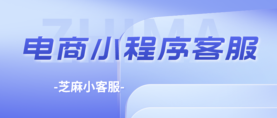 电商商城小程序客服系统如何接入？如何发送商品订单模板？