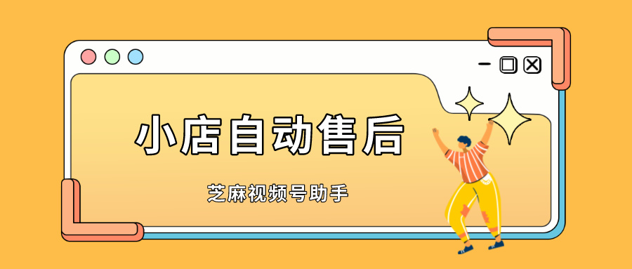 视频号怎么看售后订单？怎么给客户快速售后？