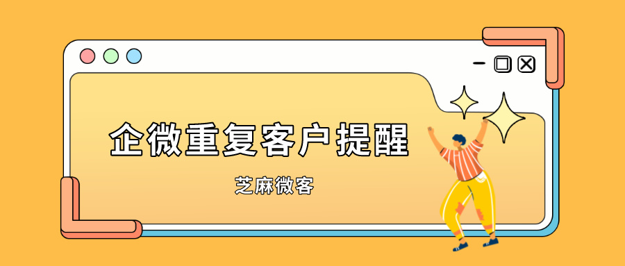 企微客户重复了怎么办？如何避免销售撞单？