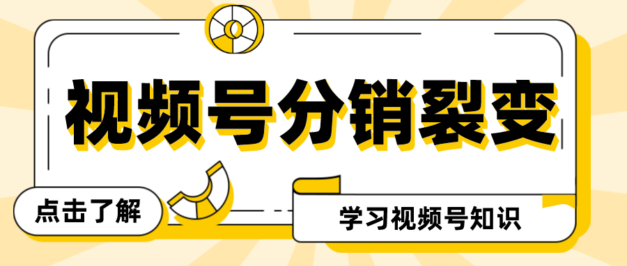 视频号分销裂变怎么做？如何让视频号分销裂变快速裂变?