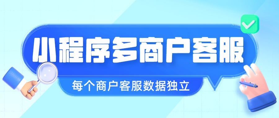 小程序商城多商户客服系统如何设置？附配置教程