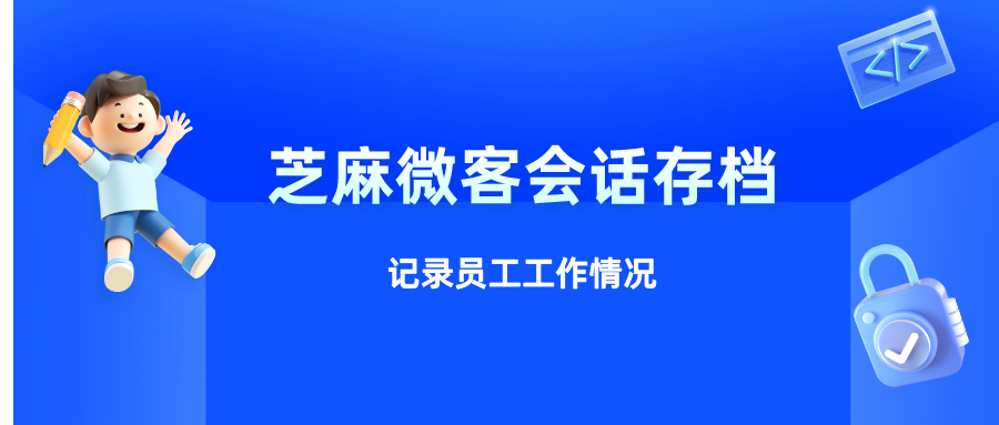 企业微信会话存档：记录员工工作状态