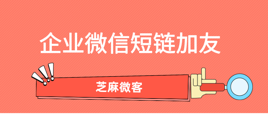 如何通过短链接添加客户为企业微信好友？