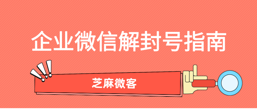 024年最新企业微信养号、防封、解封操作指南"