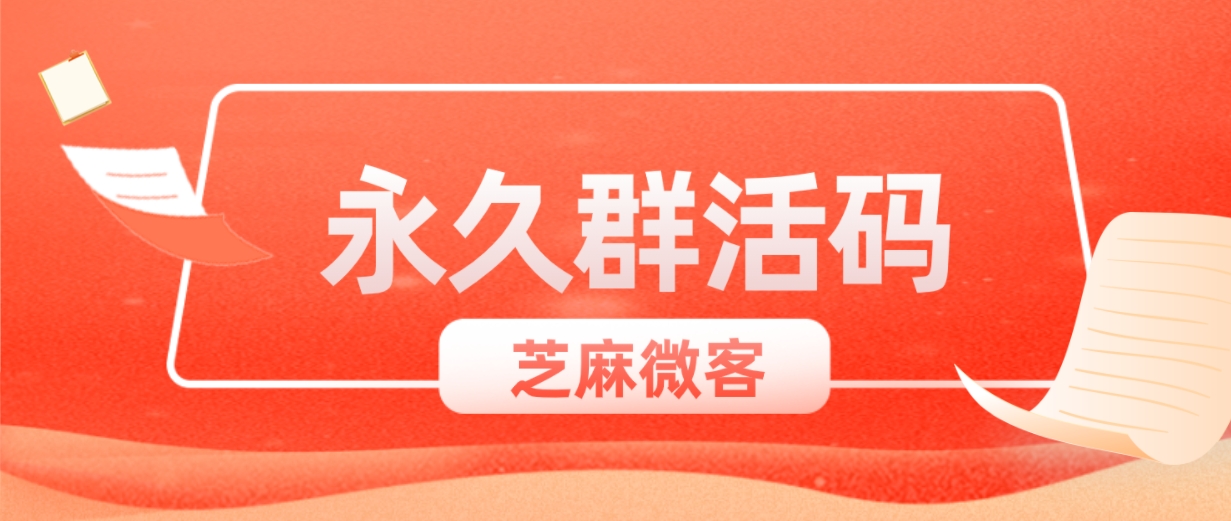 企业微信如何创建永久有效的群二维码？群二维码如何不失效？