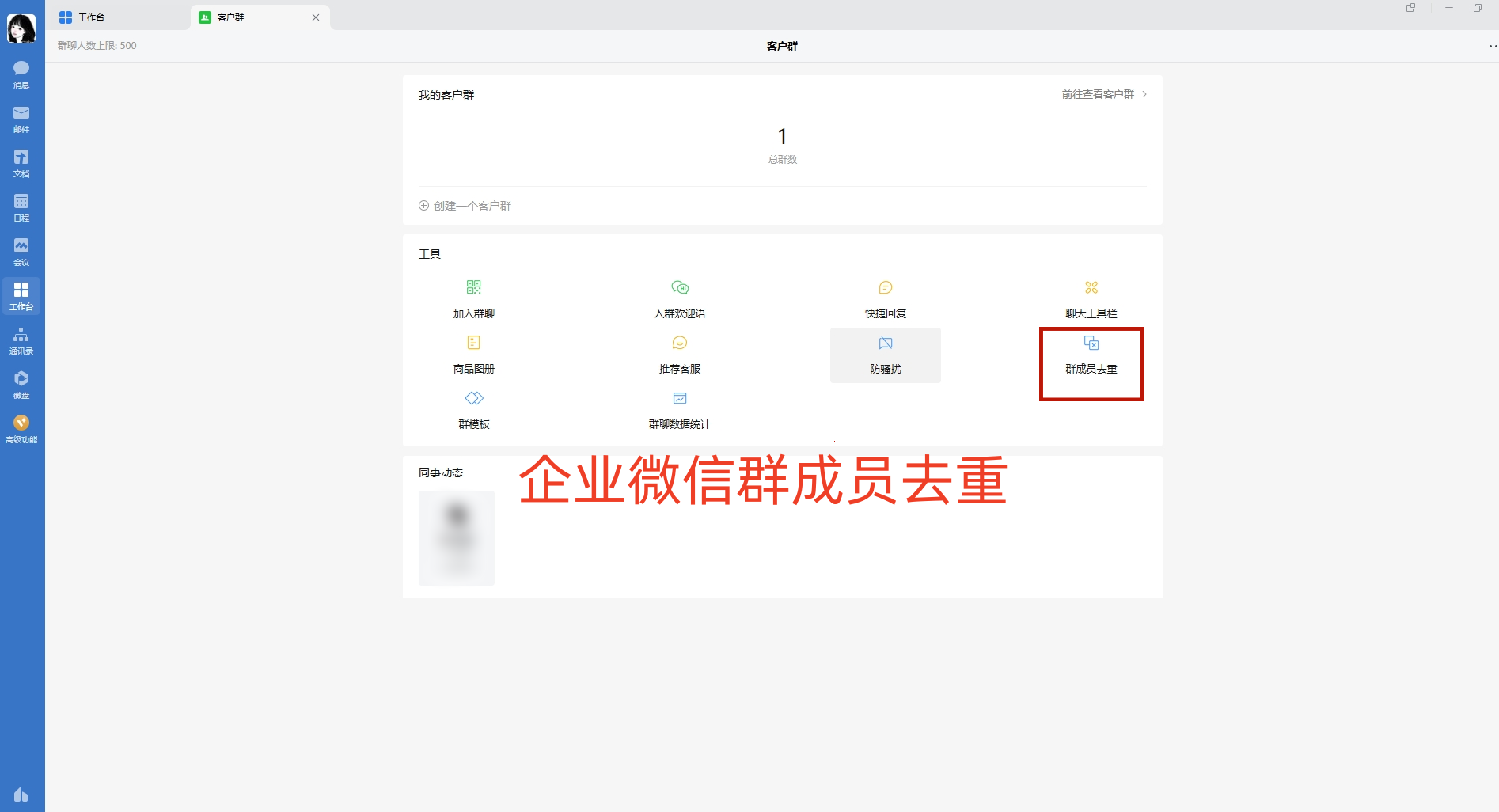 企业微信客户重复了怎么办？企业微信群成员怎么去重？