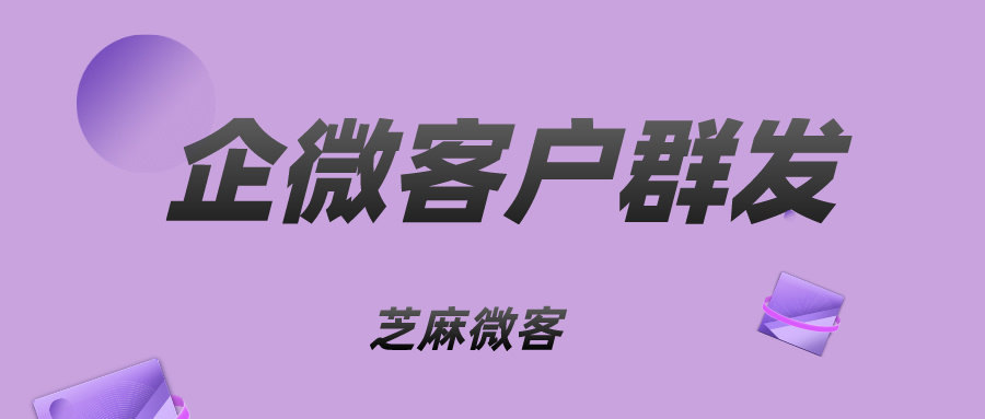 企业微信按标签群发：高效触达客户的全新路径