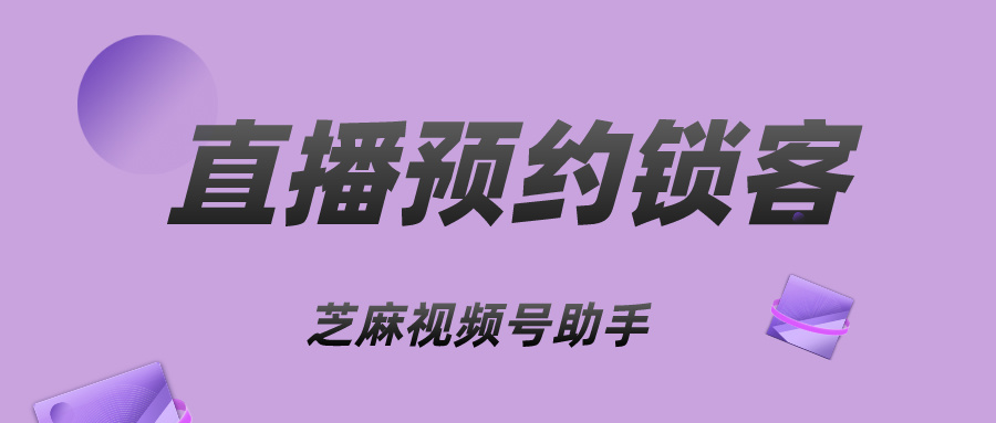 视频号直播引流获客难？教你一招锁定客源