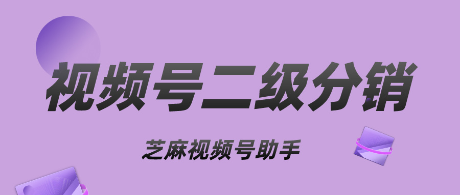 视频号怎么分销？视频号二级分销怎么做？