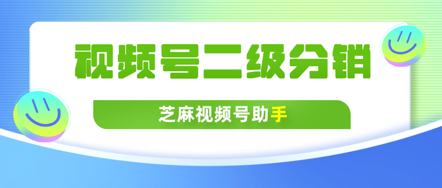 视频号二级分销怎么做？视频号二级分销什么意思？