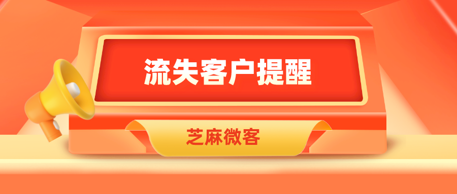 企微员工如何查看流失客户？怎么将流失客户批量删除？