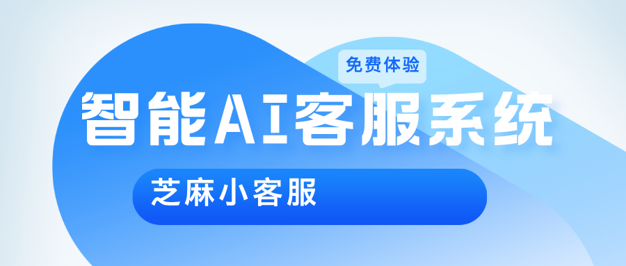 企业为什么需要AI智能客服系统？AI客服系统优点有哪些