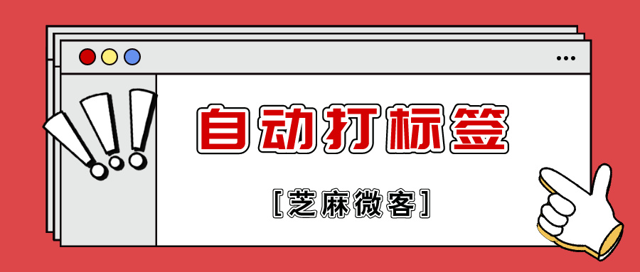 企业微信聊天中怎么实现自动打标签？