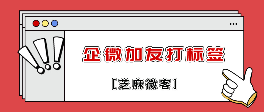 企业微信如何给好友打标签？企微批量打标签玩法