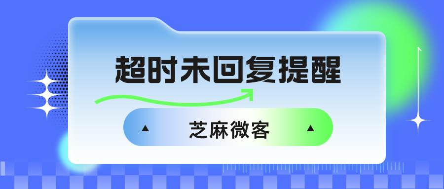 企业微信员工漏回了消息怎么办？如何设置超时未回复提醒？