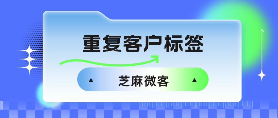 企业微信客户重复了，如何识别重复客户？