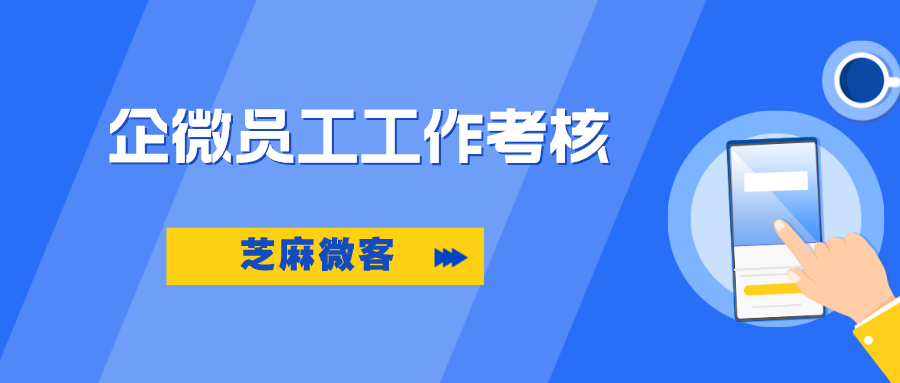 企业微信如何做绩效考核？企业微信如何评估员工工作？