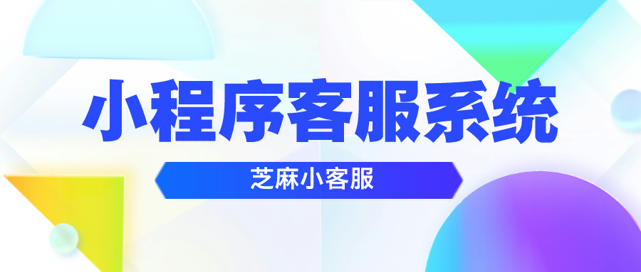 微信小程序如何实现客服功能？小程序客服功能实现方案