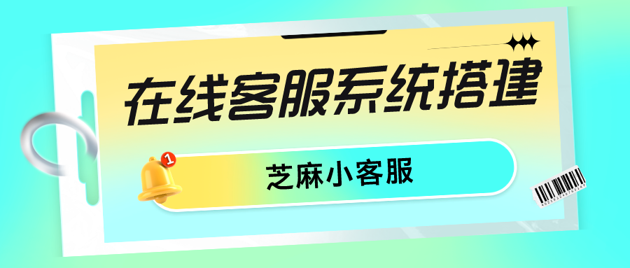 如何搭建客服系统？两步教你快速搭建网站客服系统