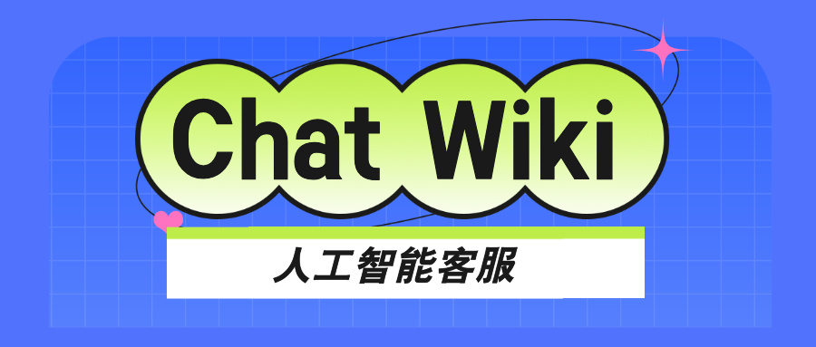 传统人工客服效率太低，chat wiki帮你提升效率100%