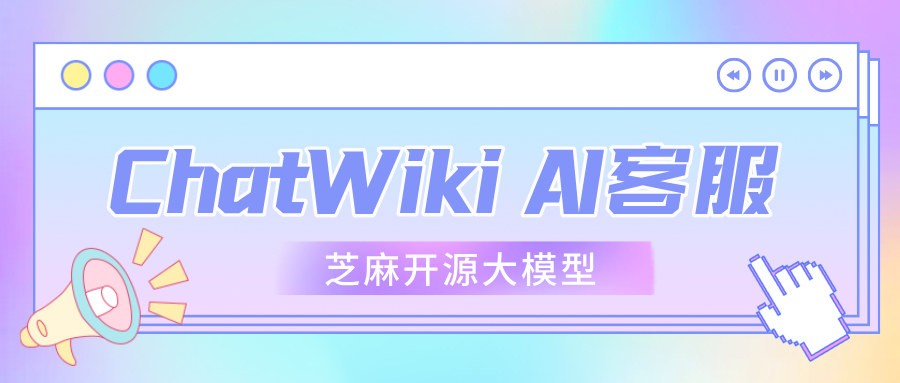 小程序如何接入AI客服系统？ChatWiki开源AI机器人来解决