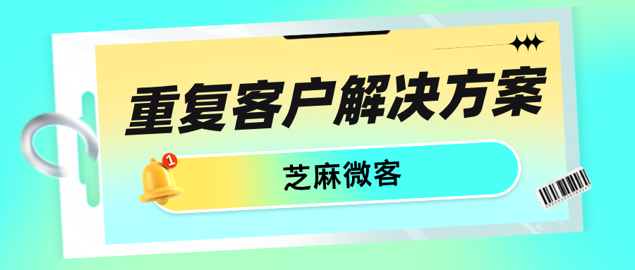 企业微信怎么避免客户重复添加员工？如何帮助员工锁定客户？