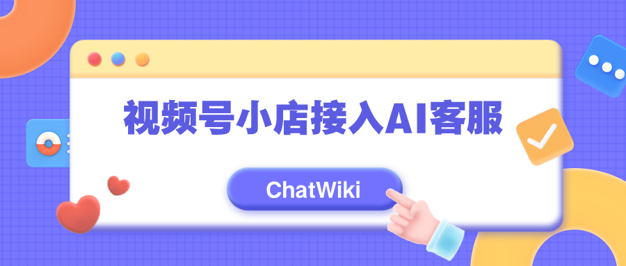 如何用ChatWiki大模型RAG知识库打造的机器人做微信客服接待？