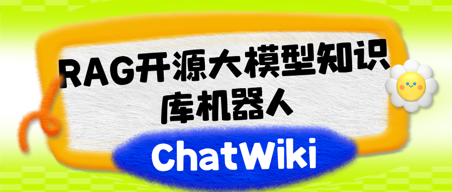 如何用ChatWiki大模型RAG知识库，免费建一个小程序聊天机器人