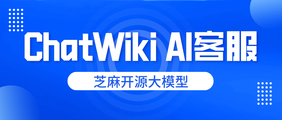 如何用ChatWiki大模型RAG知识库，实现公众号客服的自动回复？