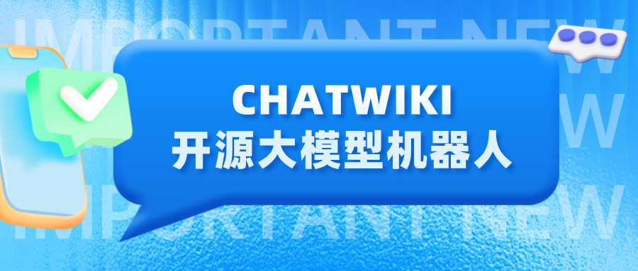 如何用ChatWiki大模型RAG知识库，实现微信客服的自动回复？