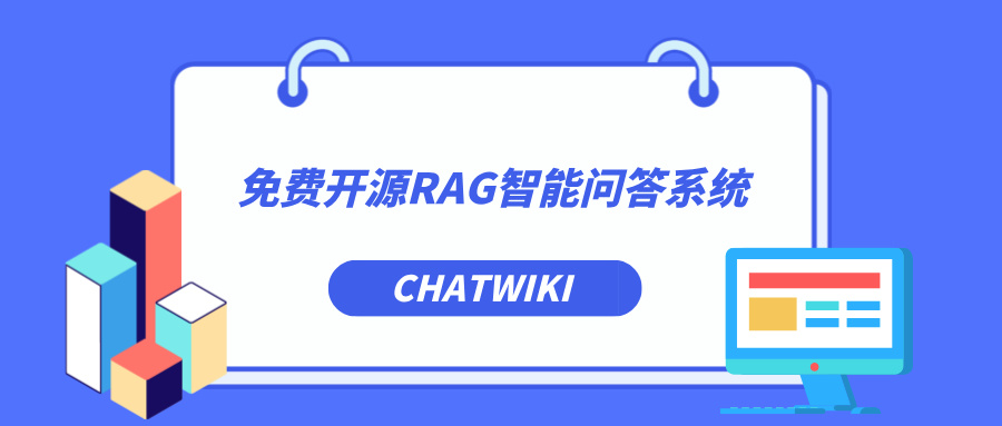 开源，一个芝麻推出的本地知识库问答系统，可打造私有智能客服系统